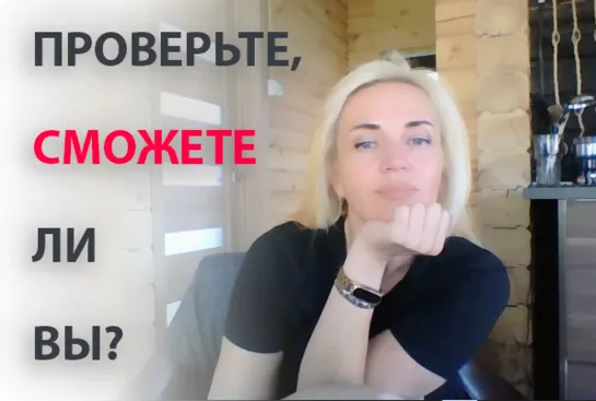 ПРОВЕРЬТЕ, СМОЖЕТЕ ЛИ ВЫ?