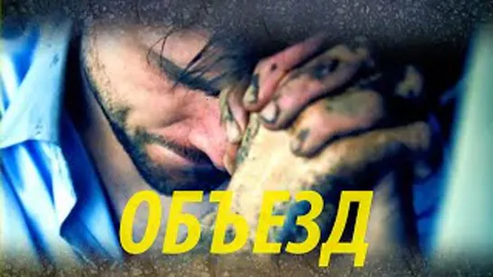 ОБЪЕЗД 13г.