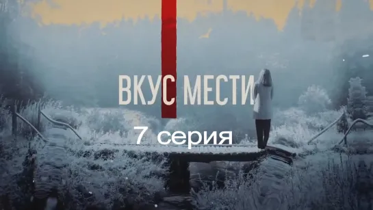 Bkyc мecтu 7 серия