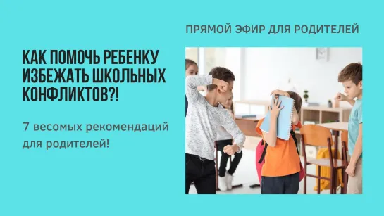 КАК ПОМОЧЬ РЕБЕНКУ ИЗБЕЖАТЬ ШКОЛЬНЫХ КОНФЛИКТОВ?! 7 ВЕСОМЫХ РЕКОМЕНДАЦИЙ ДЛЯ РОДИТЕЛЕЙ!