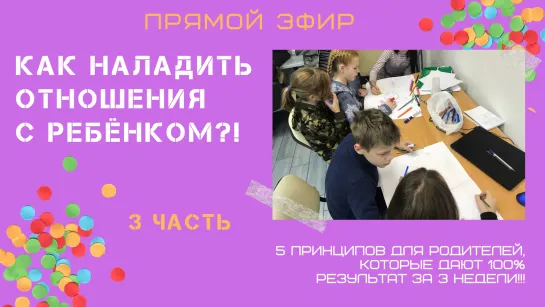 Как наладить отношения с ребёнком?! 5 принципов для родителей. 3 ЧАСТЬ.