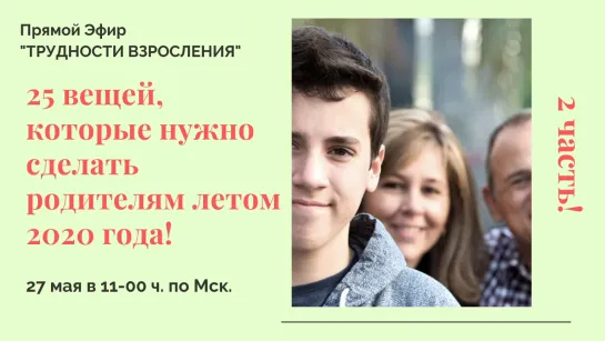 ТРУДНОСТИ ВЗРОСЛЕНИЯ. 25 вещей, которые нужно сделать родителям  летом 20 года! 2 часть.