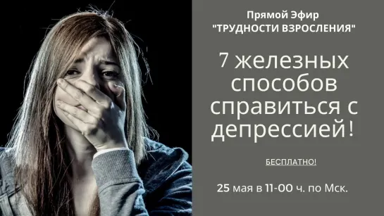 ТРУДНОСТИ ВЗРОСЛЕНИЯ. 7 железных способов справиться с депрессией!