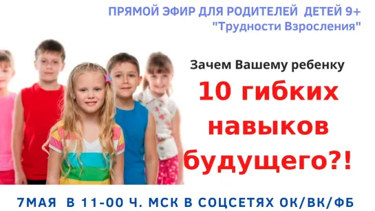 ТРУДНОСТИ ВЗРОСЛЕНИЯ. ЗАЧЕМ ВАШЕМУ РЕБЕНКУ 10 ГИБКИХ НАВЫКОВ БУДУЩЕГО?!