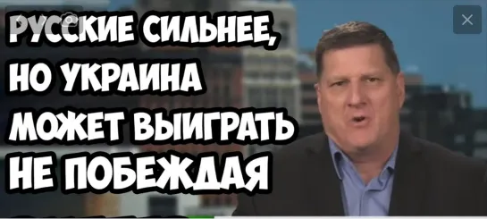 Риттер: Русские сильнее, но Украина может выиграть не побеждая (Скотт Риттер ПЕРЕОБУЛСЯ?! Зачем?!)