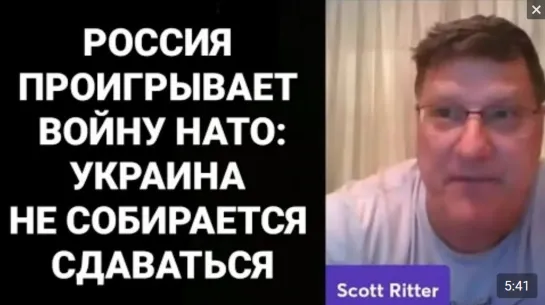 Вот, Что Должна Сделать Россия, Чтобы Выиграть - Скотт Риттер | Новое Интервью | Украина США НАТО (Скотт Риттер переобулся?!)