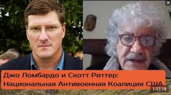 Скотт Риттер: полное интервью с участниками Национальной Антивоенной Коалиции США, Джо Ломбардо и Маргарет Флауэрс, 08.04.2022.