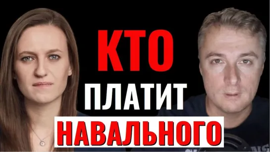 Кто платит Навального