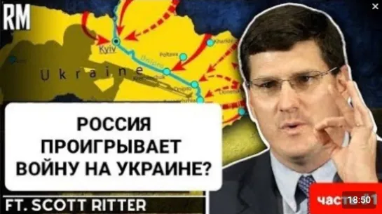 ⚡Вся Правда о Положении Дел На Войне - Скотт Риттер | Украина Россия США | @Richard Medhurst | 01.04.2022