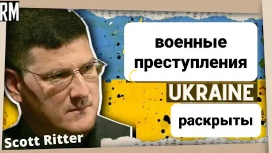 Военные Преступления: Мы Видим, Кто их Совершает - Скотт Риттер | Украина Россия @Richard Medhurst | 01.04.2022