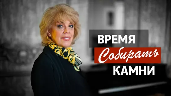 ВРЕМЯ СОБИРАТЬ КАМНИ // Любовь Казарновская