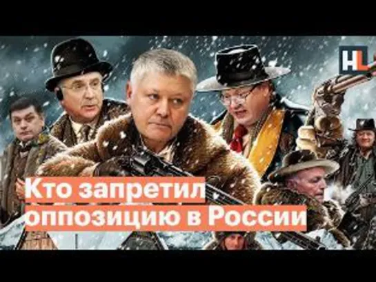 ЖЕСТЬ! Омерзительная восьмерка: кто запретил оппозицию в России