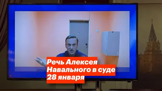 Речь Алексея Навального в суде 28 января 2021 года.