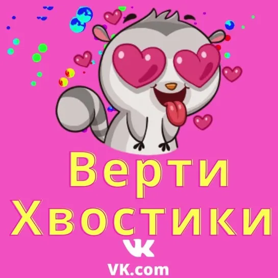 ВертиХвостики в Контакте