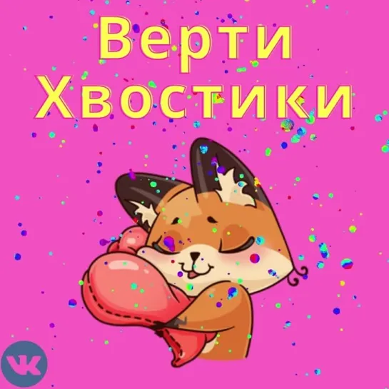 ВертиХвостики в Контакте