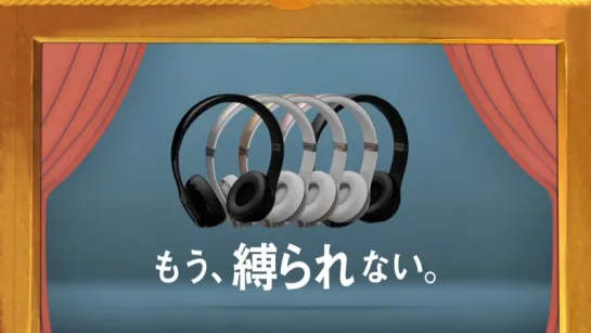 Beats by Dr. Dre Presents もう縛られない