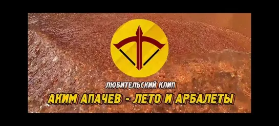 Аким Апачев - Лето и арбалеты