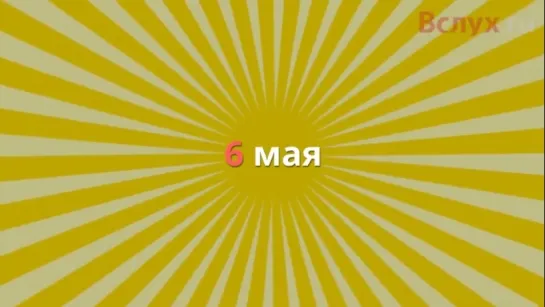 Афиша на уик-энд 5-6 мая