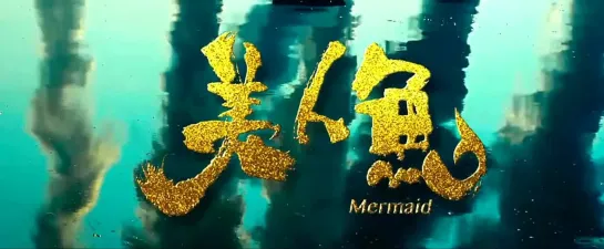 Русалка (Mermaid)( Mei ren yu)( 美人鱼)