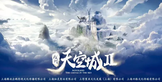 Новоландия: Замок в небесах 2 /Novoland: The Castle in the Sky 2 /九州天空城2/