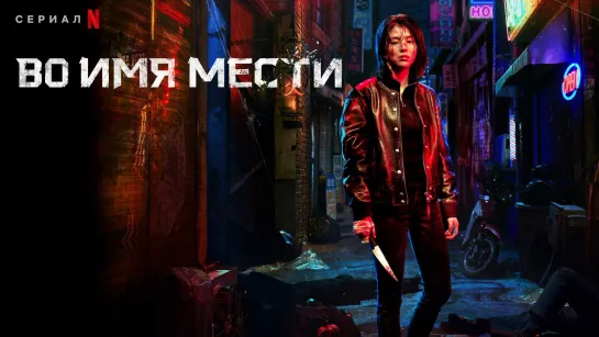 Моё имя/ Во имя мести / 마이네임 / My Name /