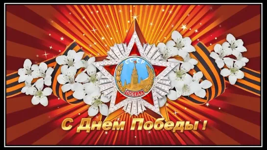 День Победы!