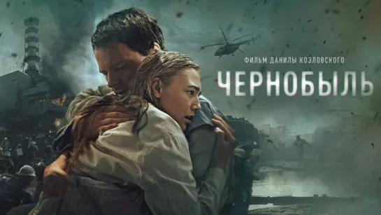 Чернобыль (НCHERNOBYL 1986  2021)