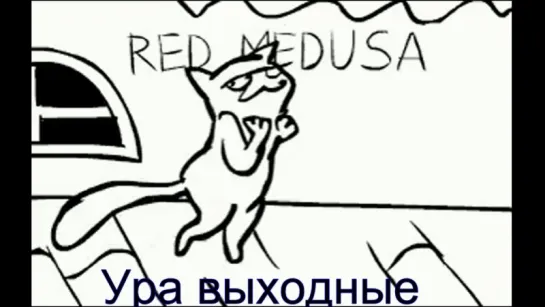 Ура выходные!