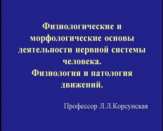 Основы анатомии и физиологии нервной системы. Физиология и патология движений