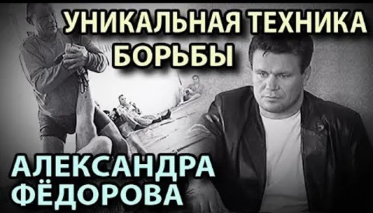 Уникальная техника борьбы Александра Фёдорова. Встреча с Олегом Тактаровым.