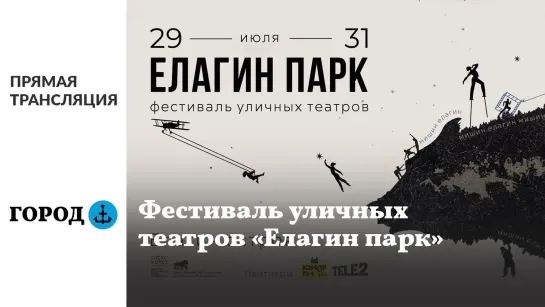 Трансляция фестиваля уличных театров «Елагин парк»!