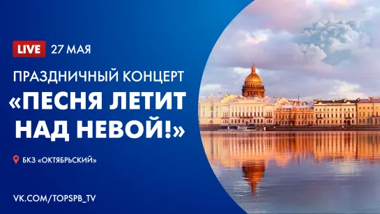 «Песня летит над Невой!». Праздничный концерт в БКЗ «Октябрьский»