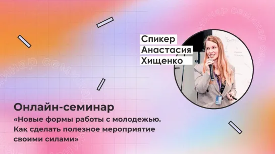 «Новые формы работы с молодежью. Как сделать полезное мероприятие своими силами»