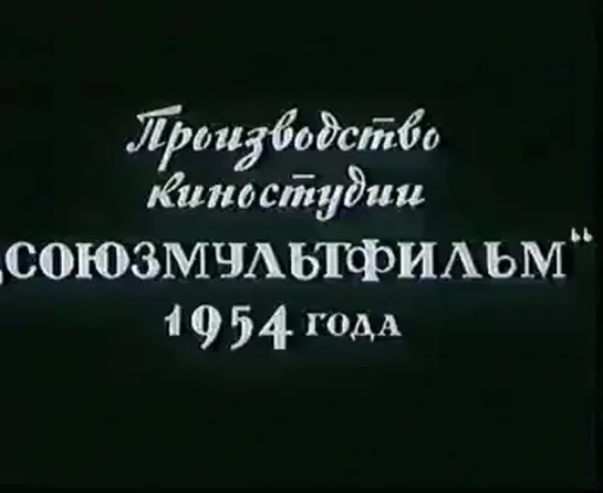 53). "Три мешка хитростей"   (1954)