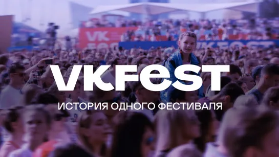 VK Fest: История одного фестиваля