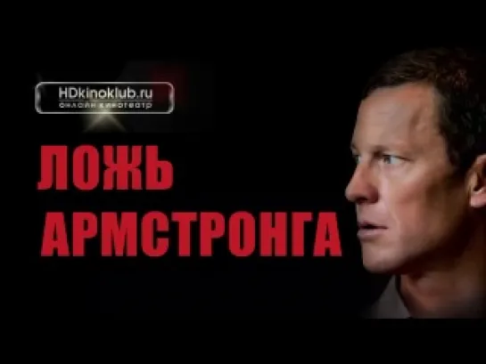 Ложь Армстронга (2013)