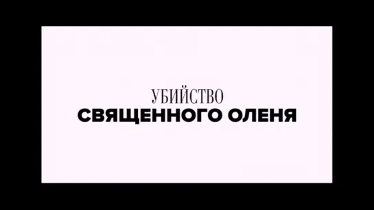 Убийство священного оленя - трейлер