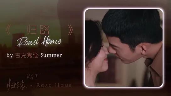 Jike Junyi (Summer)(吉克隽逸) - Road Home _ Дорога домой (Road Home 2023) OST