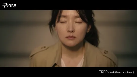 [MV] TRPP - Yeah (Round and Round) _ Инспектор Гу (Inspector Koo) OST Part.1