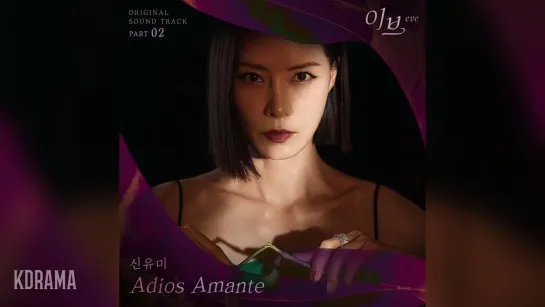 Shin Youme (신유미)- Adios Amante (Ева OST) Part 2