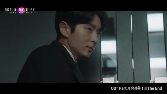 [MV] Yoo Sung Eun - Till The End _ Моя жизнь снова OST Part.4