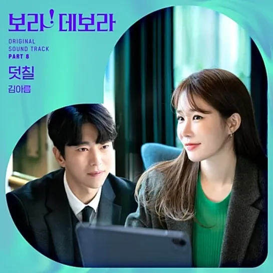 Kim Areum (김아름) - Paint Over _ Бора! Дебора (True to Love) OST Part.8