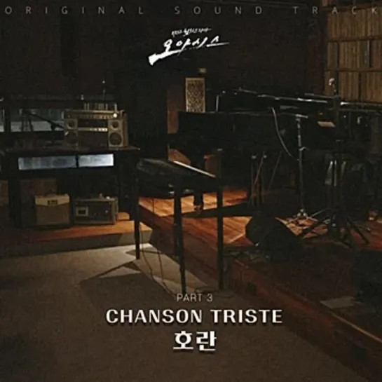 HORAN (호란) - Chanson Triste _ Оазис (Oasis) OST Part.3