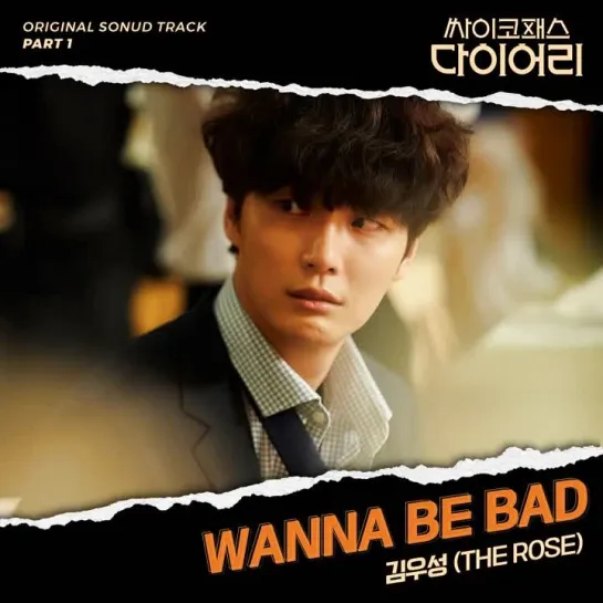 WOOSUNG (김우성) - Wanna Be Bad _ Дневник психопата OST