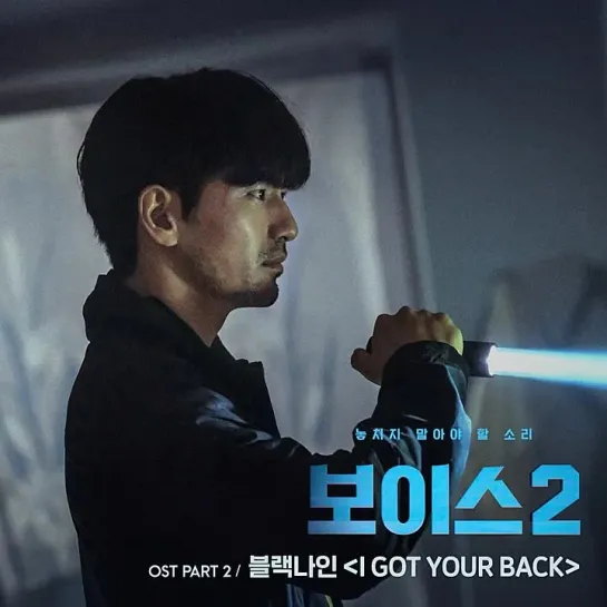 BLACK NINE (블랙나인) - I Got Your Back _ Голос 2 (Voice 2) OST Part.2