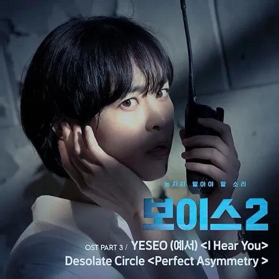 YESEO (예서) - I Hear You _ Голос 2 (Voice 2) OST Part.3