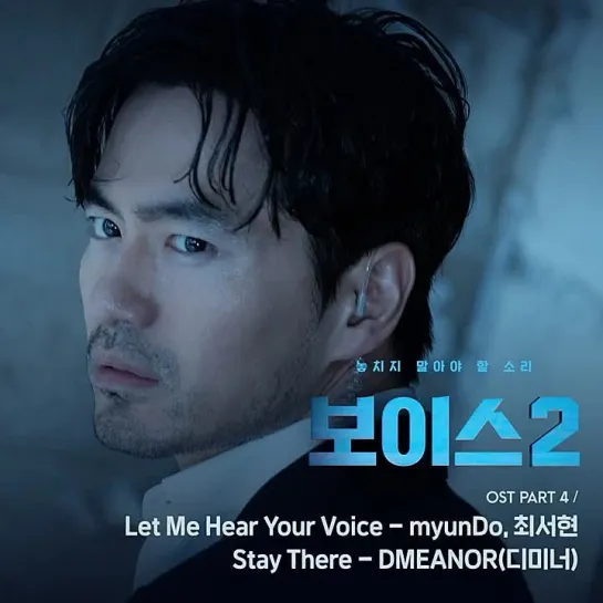 MyunDo - Let Me Hear Your Voice _ Голос 2 (Voice 2) OST Part.4