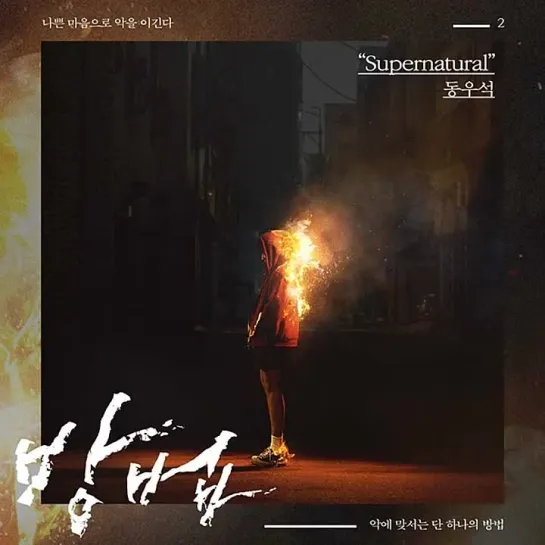 Dong Wooseok (동우석) - Supernatural _ Проклятые (The Cursed) OST Part.2