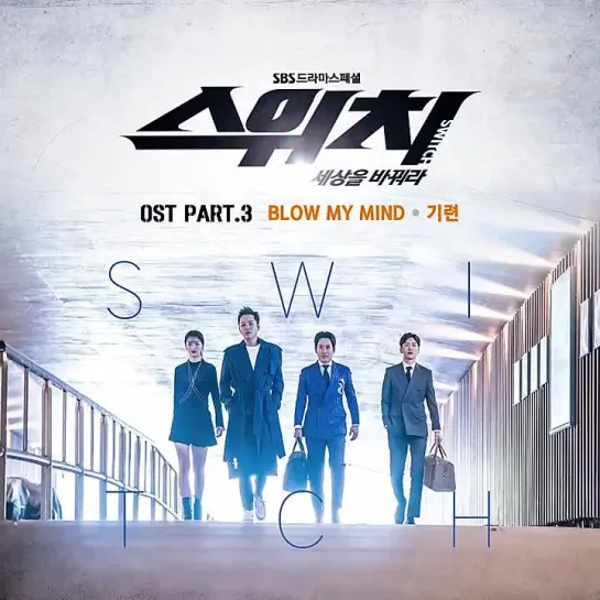 GIRYEON (기련) - Blow My Mind _ Переключи мир (Switch: Change the World) OST Part.3