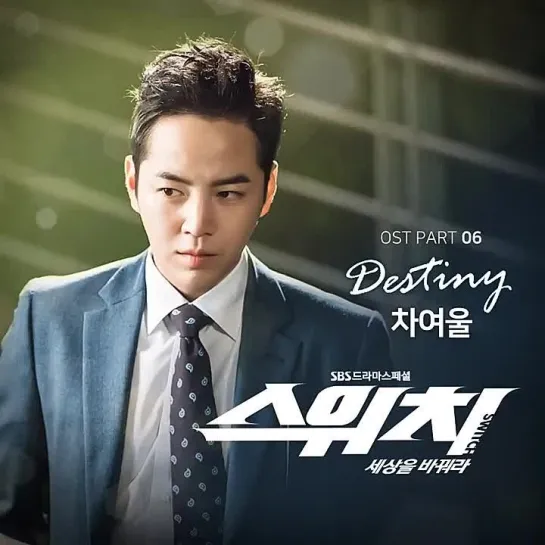 Cha Yeoul (차여울) - Destiny _ Переключи мир (Switch: Change the World) OST Part.6